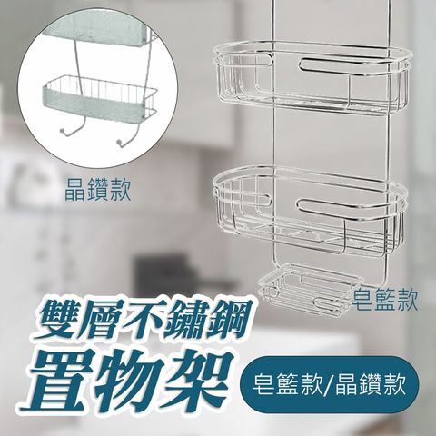 【WK家喻】雙層不鏽鋼浴室吊掛置物架(收納/掛籃/掛架/皂籃/掛架/毛巾架)