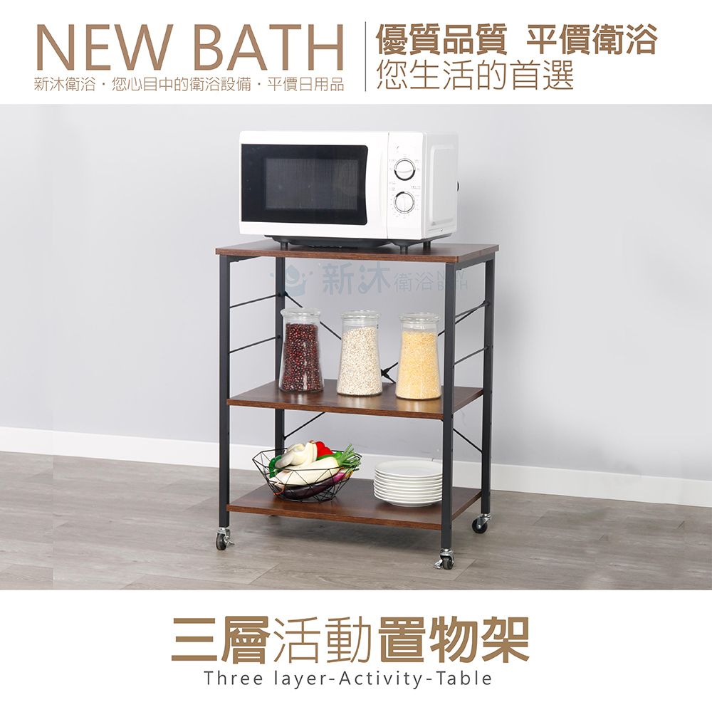 NEWBATH 新沐衛浴 三層活動置物架(行動收納 廚房家電層架)