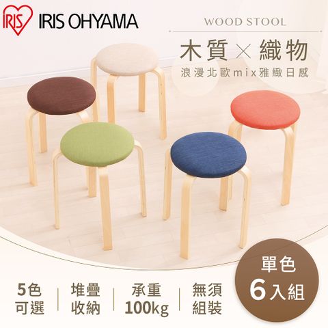 【IRIS OHYAMA】6入實木椅凳 SL-02F(木質 多色可選 板凳 椅子 可堆疊)