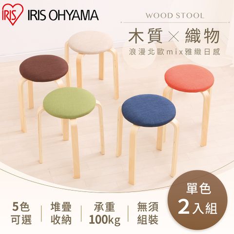 【IRIS OHYAMA】2入實木椅凳 SL-02F(木質 多色可選 板凳 椅子 可堆疊)