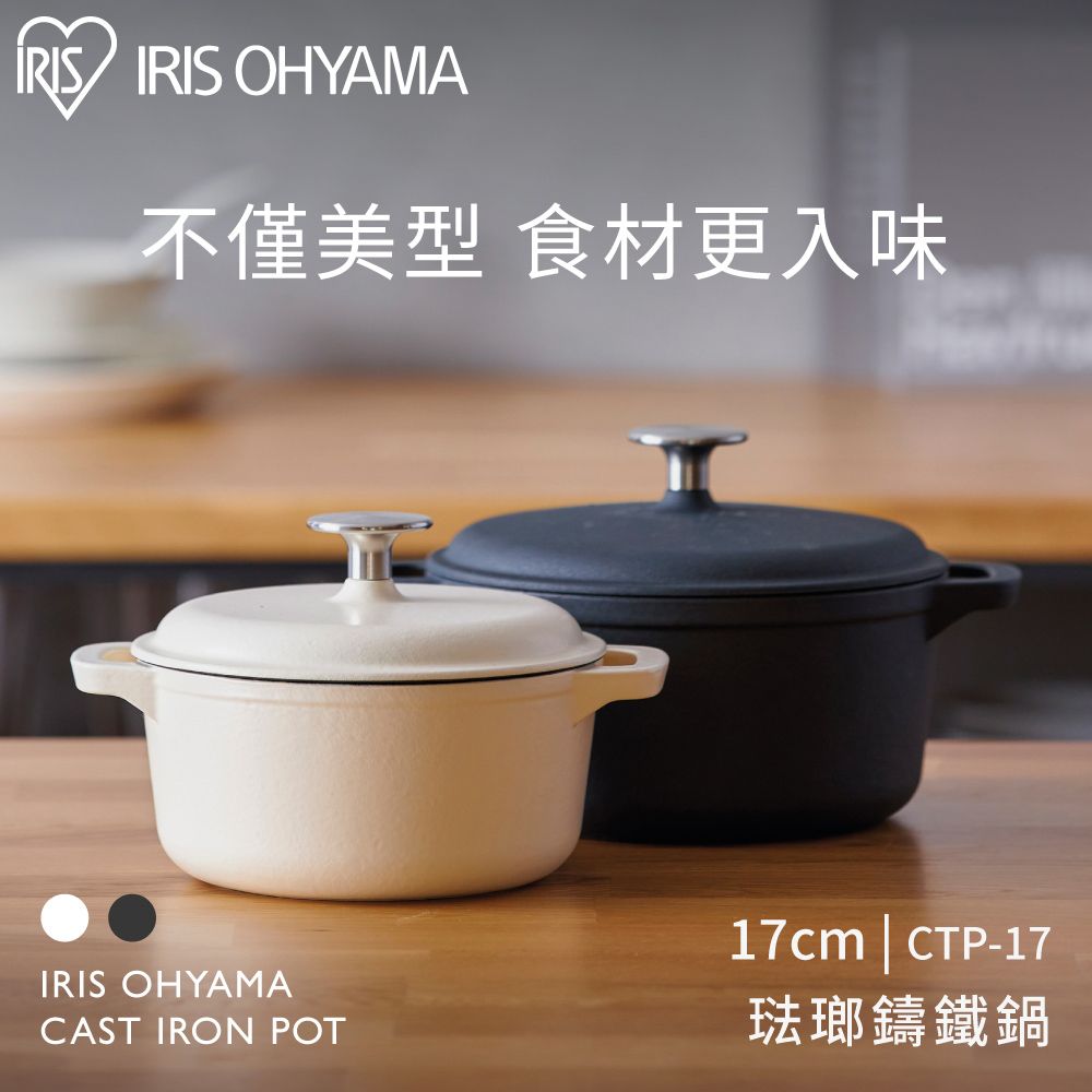 IRIS OHYAMA 愛麗思歐雅瑪 CTP-17 圓形琺瑯鑄鐵鍋 17cm(2色任選 瓦斯爐 電磁爐 適用)