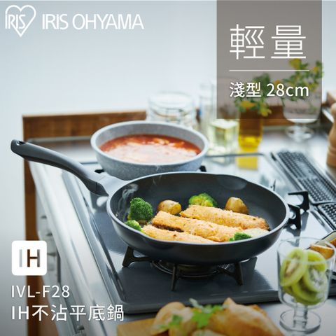 【IRIS OHYAMA】IH不沾平底鍋28cm淺型 IVL-F28(電磁爐 瓦斯爐 適用)