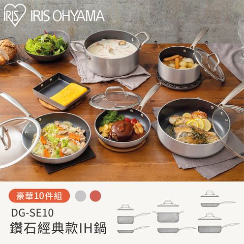 【IRIS OHYAMA】鑽石經典款IH鍋10件組 DG-SE10