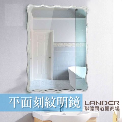 LANDER 聯德爾 平面刻紋明鏡(不含平台)