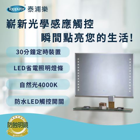 華冠 【Toppuror泰浦樂】 LED光學觸控鏡 TPRHM-210