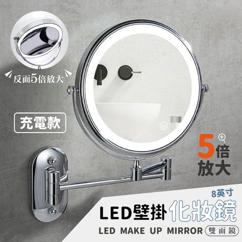 【CATIS】LED化妝鏡8英寸 5倍放大 充電款(壁掛雙面鏡/化妝鏡/浴室壁掛鏡子/美容鏡)