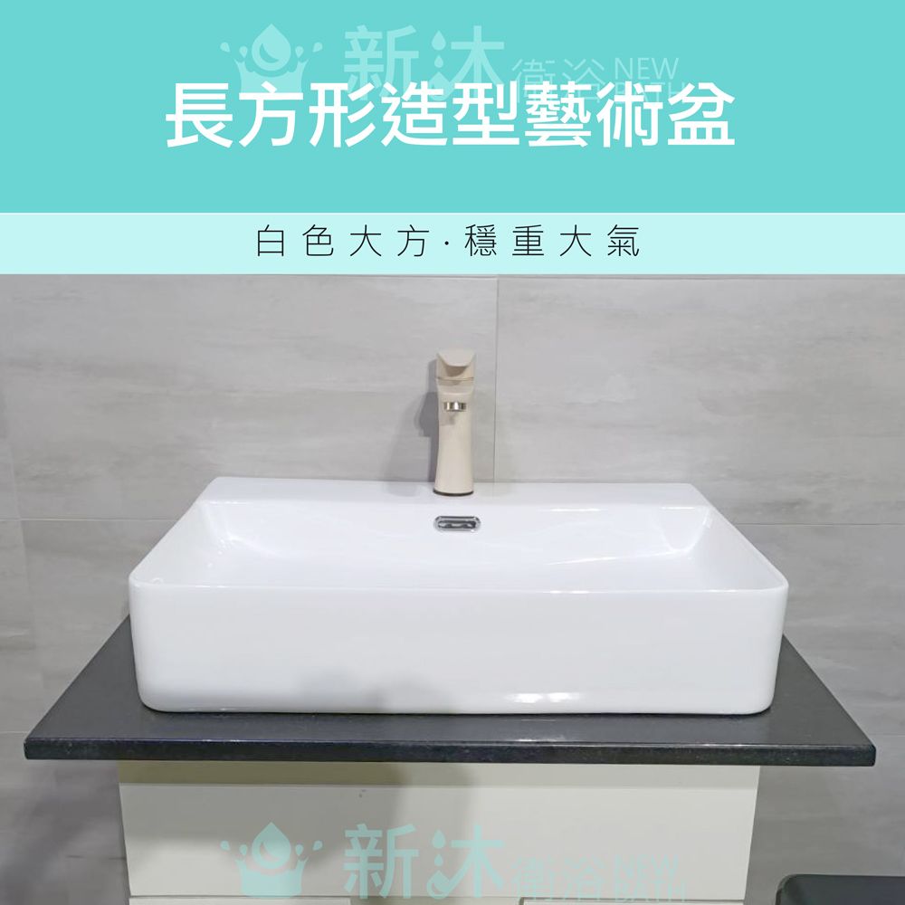 NEWBATH 新沐衛浴 60*42CM/長方形台上盆/陶瓷盆/洗臉盆/洗手盆/矩形 不含配件(有龍頭孔/配件需另行加購)