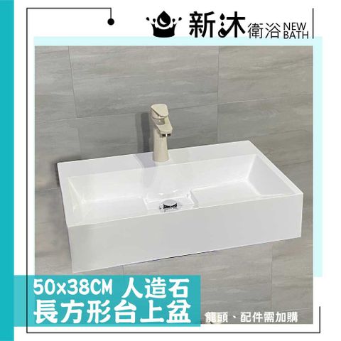 NEWBATH 新沐衛浴 人造石台上盆-長方型-白色