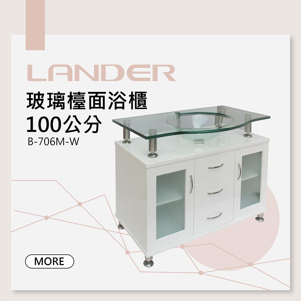 LANDER 聯德爾 玻璃檯面浴櫃100公分(亮麗美觀/大器玻璃)