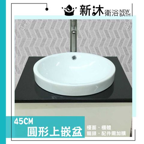 【新沐衛浴】正圓形45CM上嵌盆(僅有陶瓷盆/不含檯面、櫃體、龍頭等配件)