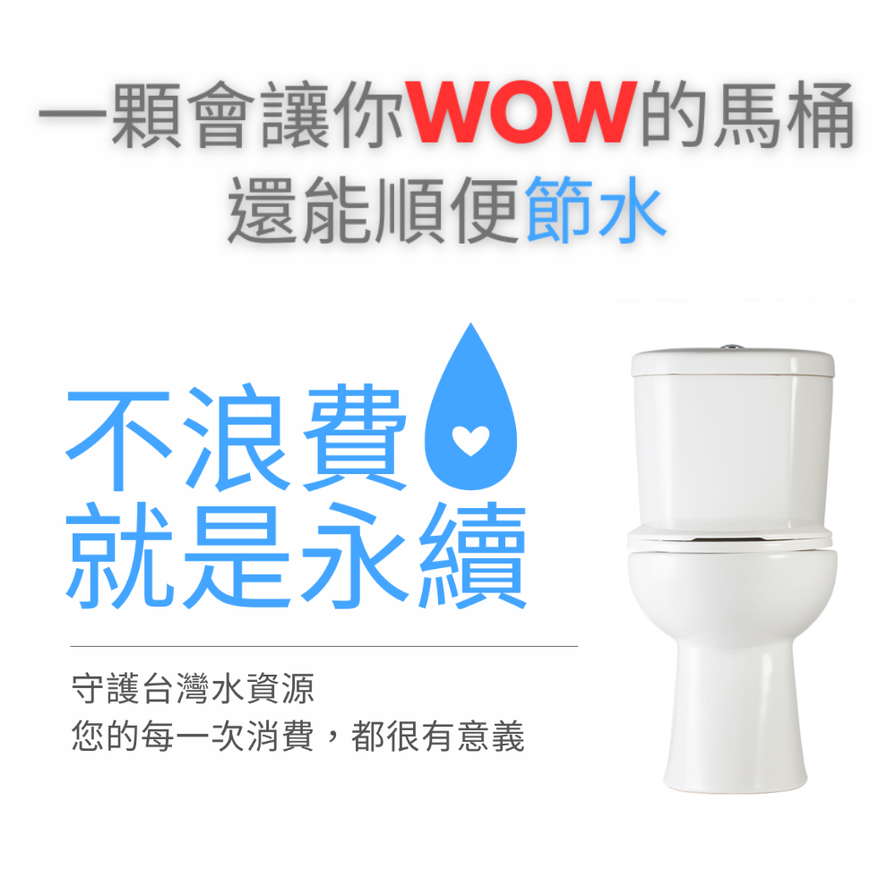 一顆會讓的馬桶還能順便節水不浪費 就是永續守護台灣水資源您的每一次消費,都很有意義