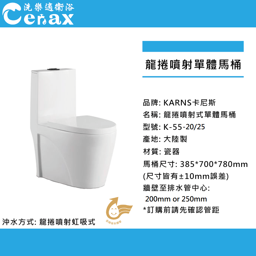  KARNS卡尼斯 兩段式漩渦龍捲噴射虹吸式金級省水馬桶 特殊管距20/25CM(K-55)