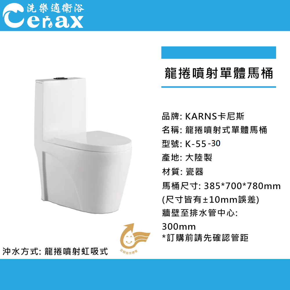  KARNS卡尼斯 兩段式漩渦龍捲噴射虹吸式金級省水馬桶(K-55-30)