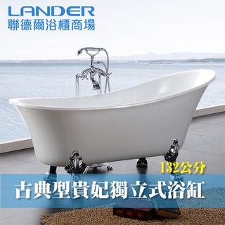 【聯德爾】古典型貴妃獨立式浴缸-132CM