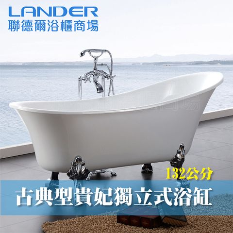 【聯德爾】古典型貴妃獨立式浴缸-152CM
