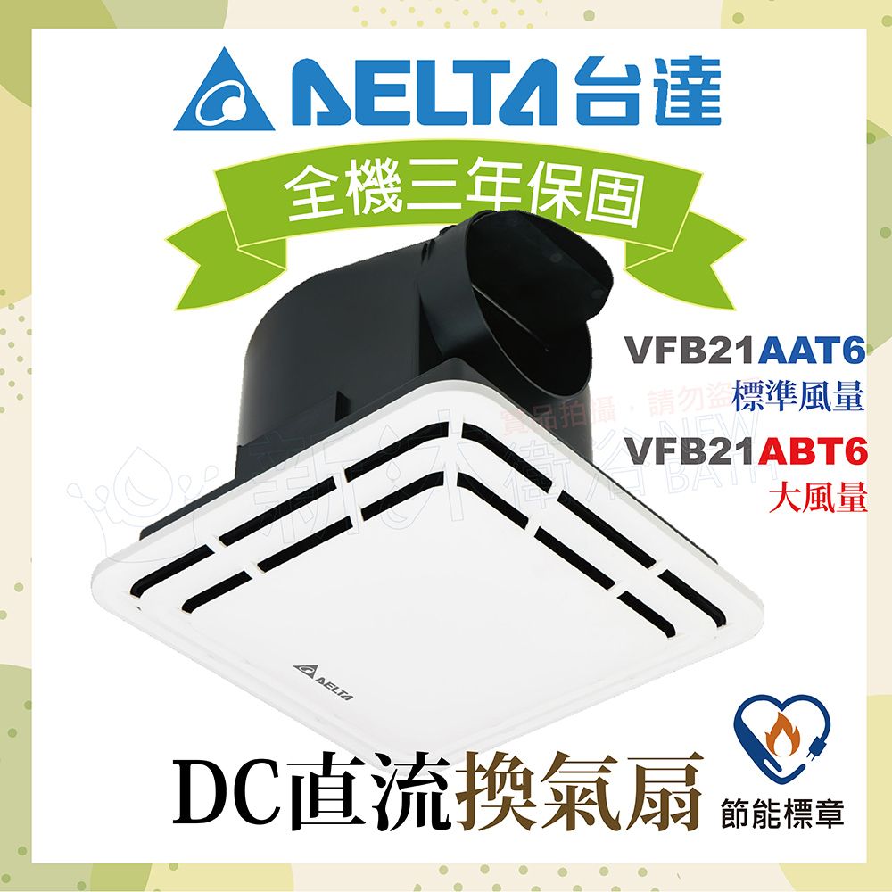 DELTA 台達電子 DC直流節能換氣扇-標準風量VFB21AAT6/大風量VFB21ABT6-適用3-6坪(不含安裝/AAT5升級款/全電壓)