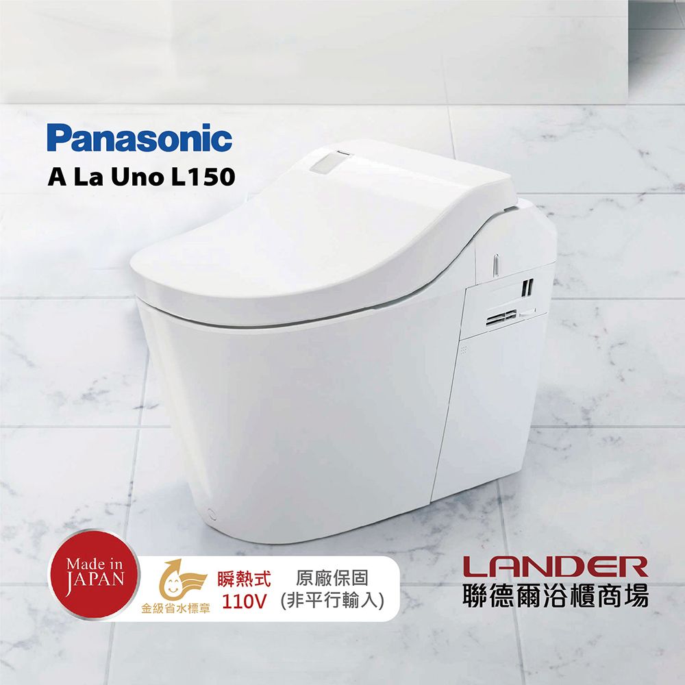 Panasonic 國際牌 全自動洗淨馬桶 A La Uno L150 瞬熱式 金級省水標章 110V 日本製 原廠保固(非平行輸入)