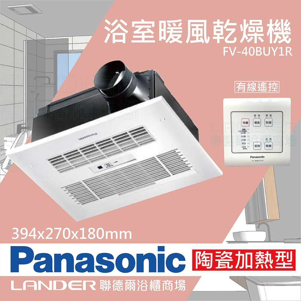 Panasonic 國際牌 FV-40BUY1R陶瓷加熱 浴室乾燥暖風機 有線遙控(不含安裝/原廠保固/乾燥烘衣)