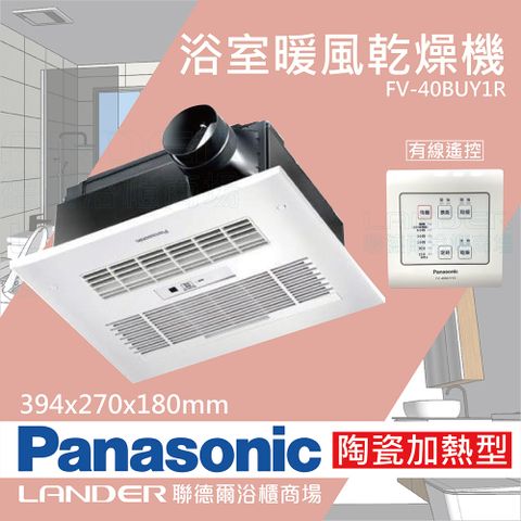 【Panasonic 國際牌】FV-40BUY1R陶瓷加熱 浴室乾燥暖風機 有線遙控(不含安裝/原廠保固/乾燥烘衣)