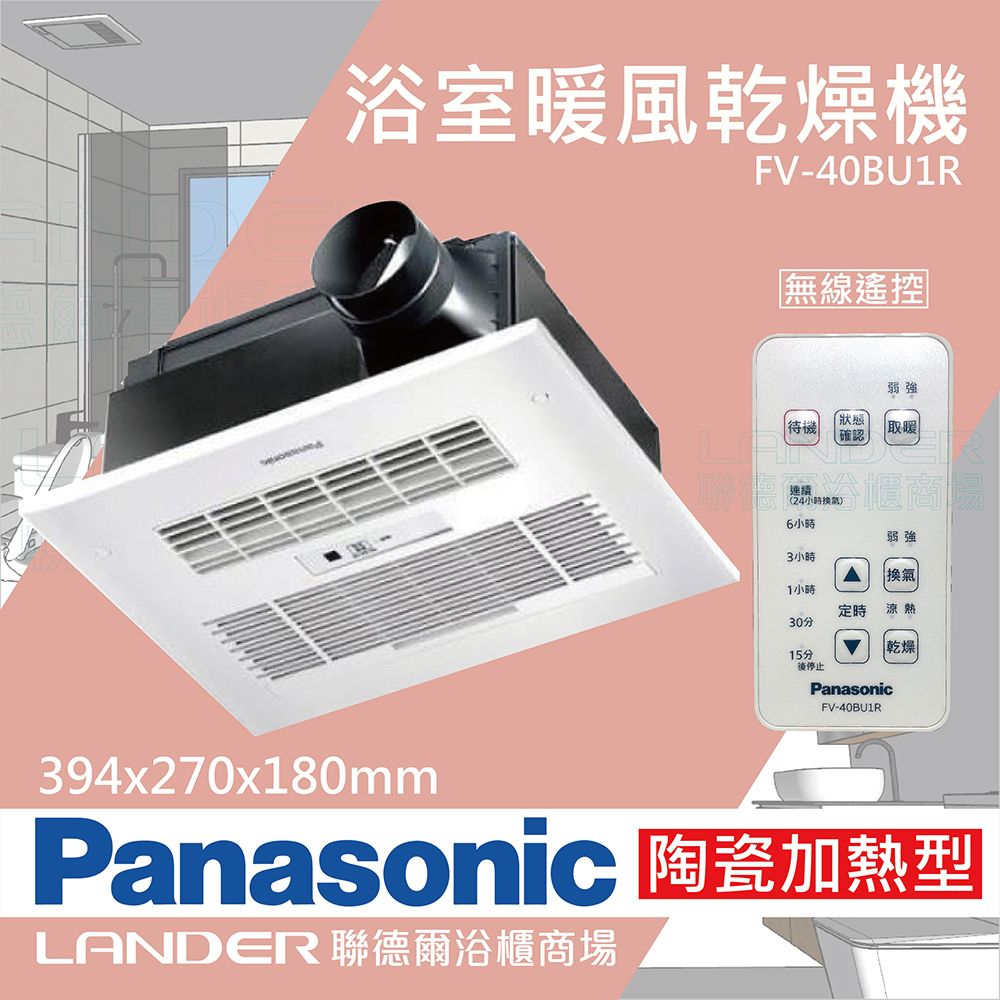 Panasonic 國際牌 FV-40BU1R陶瓷加熱 浴室乾燥暖風機 無線遙控(不含安裝/原廠保固/乾燥烘衣)