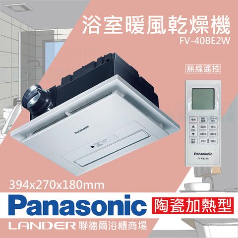 【Panasonic 國際牌】FV-40BE2W陶瓷加熱 浴室乾燥暖風機 無線遙控 雙風扇雙馬達 原廠保固