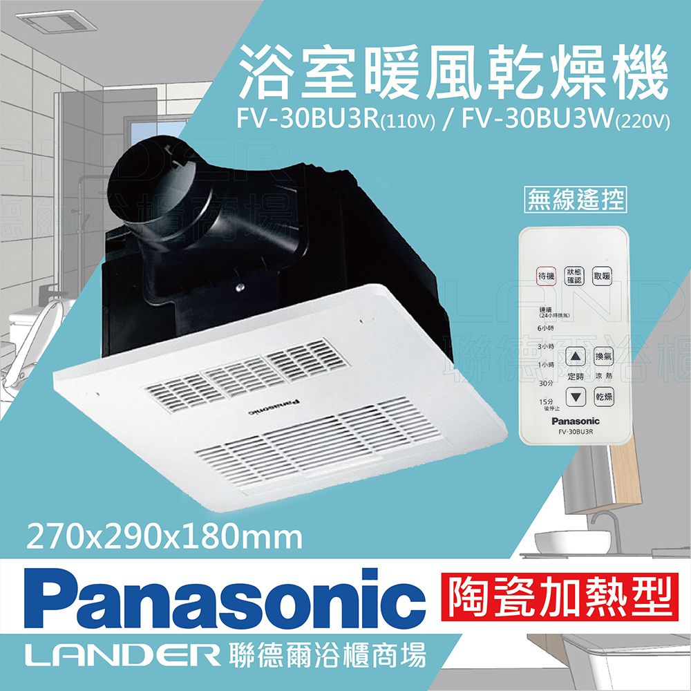 Panasonic 國際牌】FV-30BU3R / FV-30BU3W 陶瓷加熱浴室乾燥暖