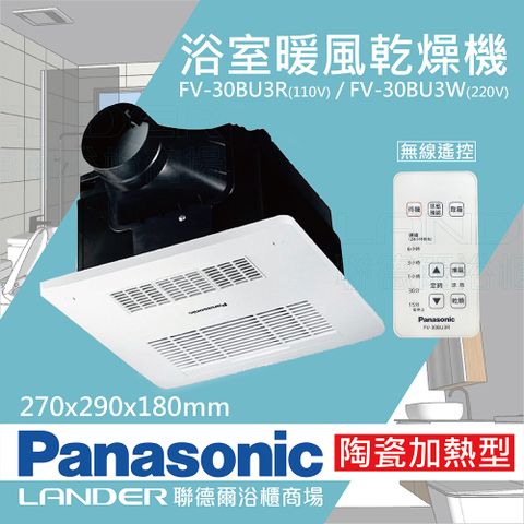 【Panasonic 國際牌】FV-30BU3R / FV-30BU3W 陶瓷加熱 浴室乾燥暖風機 無線遙控 原廠保固(不含安裝/暖風機/涼風機/除濕/乾燥/烘衣)