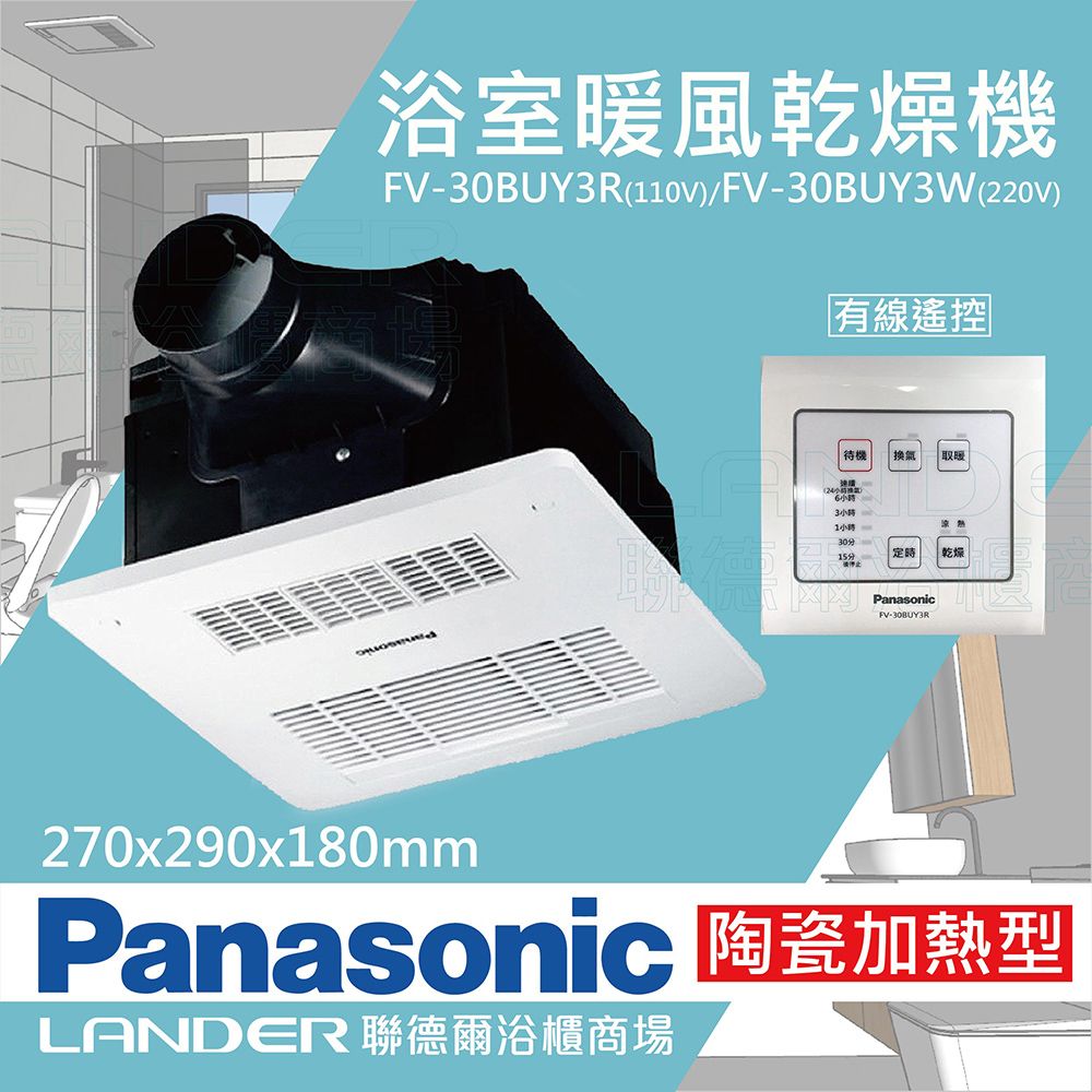 Panasonic 國際牌 FV-30BUY3R/FV-30BUY3W陶瓷加熱 浴室乾燥暖風機 有線遙控(不含安裝/原廠保固)