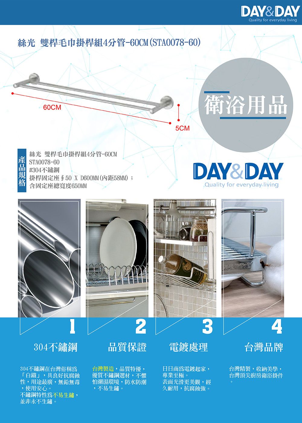 絲光 雙桿毛巾掛桿組4分管60CM(STA0078-60)DAY&DAYQuality for everyday living60CM5CM絲光 雙桿毛巾掛桿組4分管-60CMSTA0078-60#304不鏽鋼掛桿固定座50 X D600MM(距58MM);含固定座總寬度650MM衛浴用品DAY&DAYQuality for everyday-living234304不鏽鋼品質保證處理台灣品牌304不鏽鋼在台灣俗稱「白鐵」具良好抗腐蝕性,用途最廣,無鉛無毒,使用安心。不鏽鋼特性不易生鏽,並非永不生鏽。台灣製造,品質特優,優質不鏽鋼選材,不懼怕潮濕環境,防水防潮,不易生鏽。日日商為電鍍起家,專業至極。表面光滑更美觀,經久耐用,抗腐蝕強。台灣精製,收納美學,台灣頂尖廚房衛浴掛件
