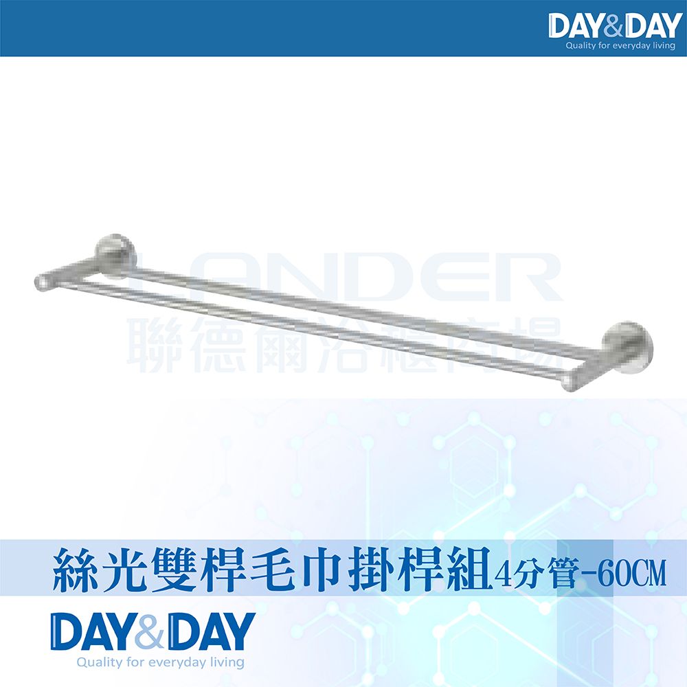 DAY&DAY 日日 絲光雙桿毛巾掛桿組-4分管-60公分(STA0078-60)