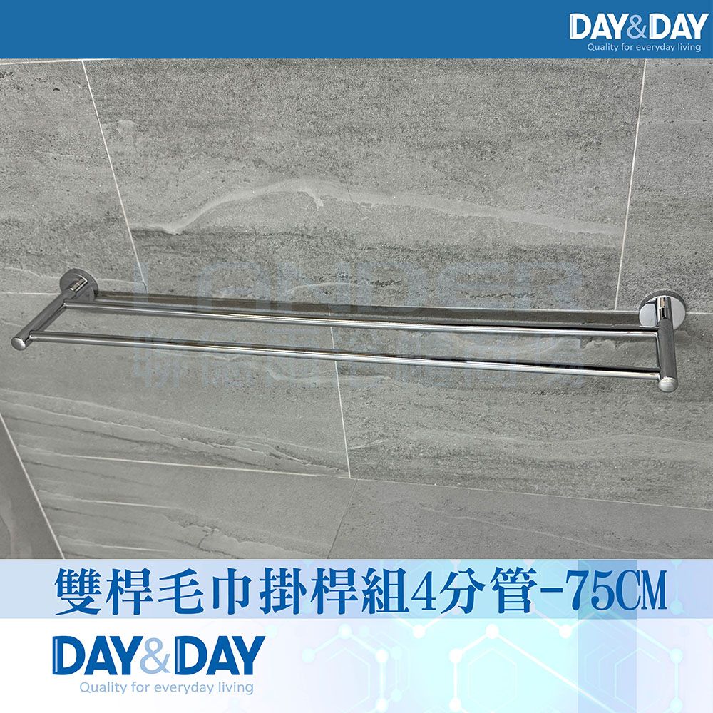 DAY&DAY 日日 亮面 雙桿毛巾掛桿組-4分管(STA0015-75)