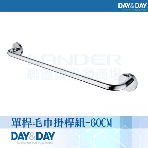 【DAY&DAY】單桿毛巾掛桿組-60CM(STA0012-60)
