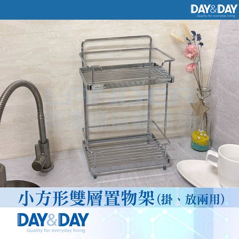 DAY&DAY 日日 小方型雙層置物架(ST2295S-2H)
