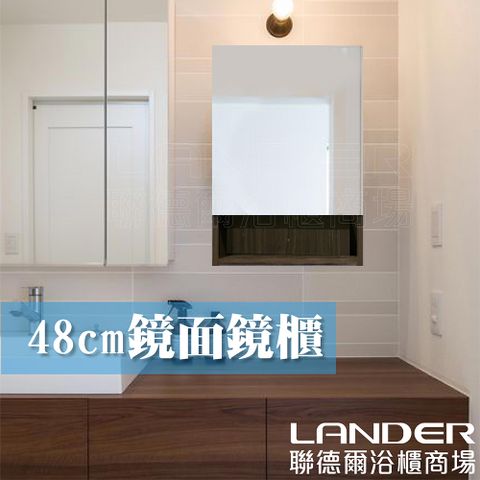 【聯德爾】頂級豪華型單鏡面鏡櫃-木紋(48公分)