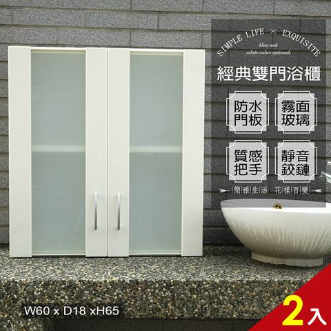 【Abis】經典霧面雙門防水塑鋼浴櫃/置物櫃-白色2入