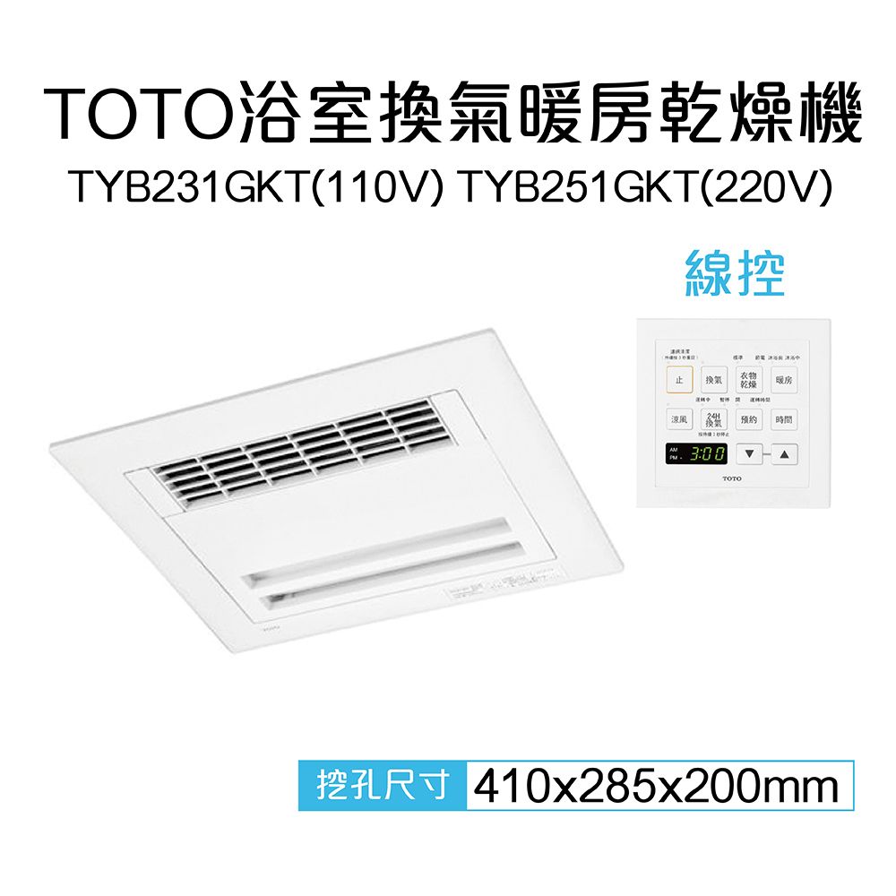 TOTO】三乾王浴室暖風機TYB231GKT-110V、TYB251GKT-220V(原廠保固三年 