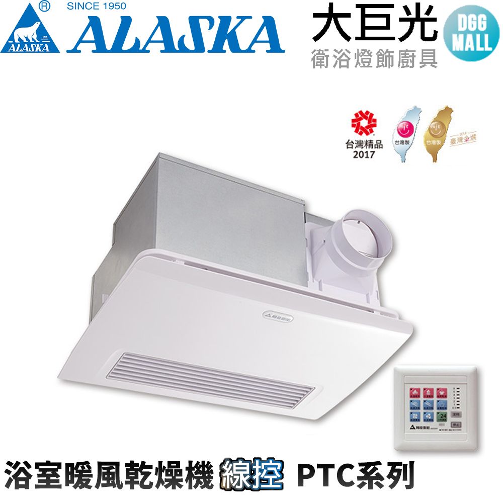 大巨光 ALASKA 阿拉斯加 968SKP 浴室暖風乾燥機(線控-110V/220V)