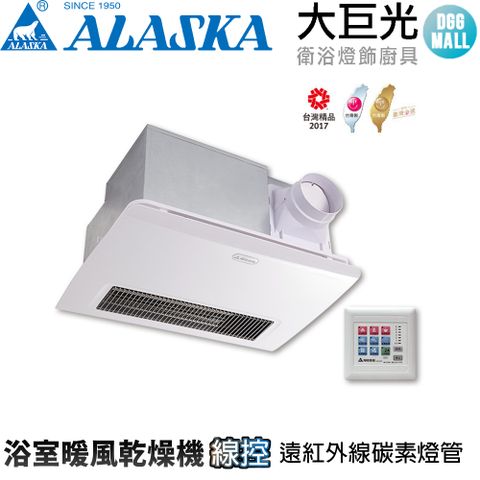 ALASKA 阿拉斯加 968SKN 浴室暖風乾燥機(線控-110V/220V) 遠紅外線碳素燈管