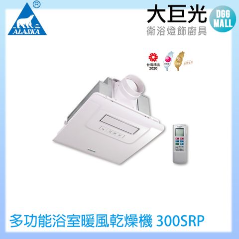 大巨光 ALASKA 阿拉斯加 多功能浴室暖風乾燥機 300SRP(PTC 遙控 110V/220V)