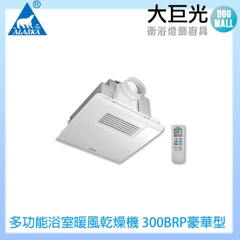 大巨光 ALASKA 阿拉斯加 多功能浴室暖風乾燥機 300BRP豪華型(PTC 遙控 110V/220V)