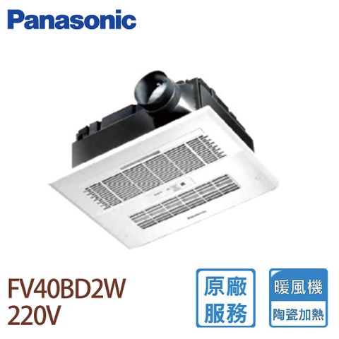 Panasonic 國際牌 FV-40BD2W 陶瓷加熱 浴室乾燥暖風機 (無線遙控220V)