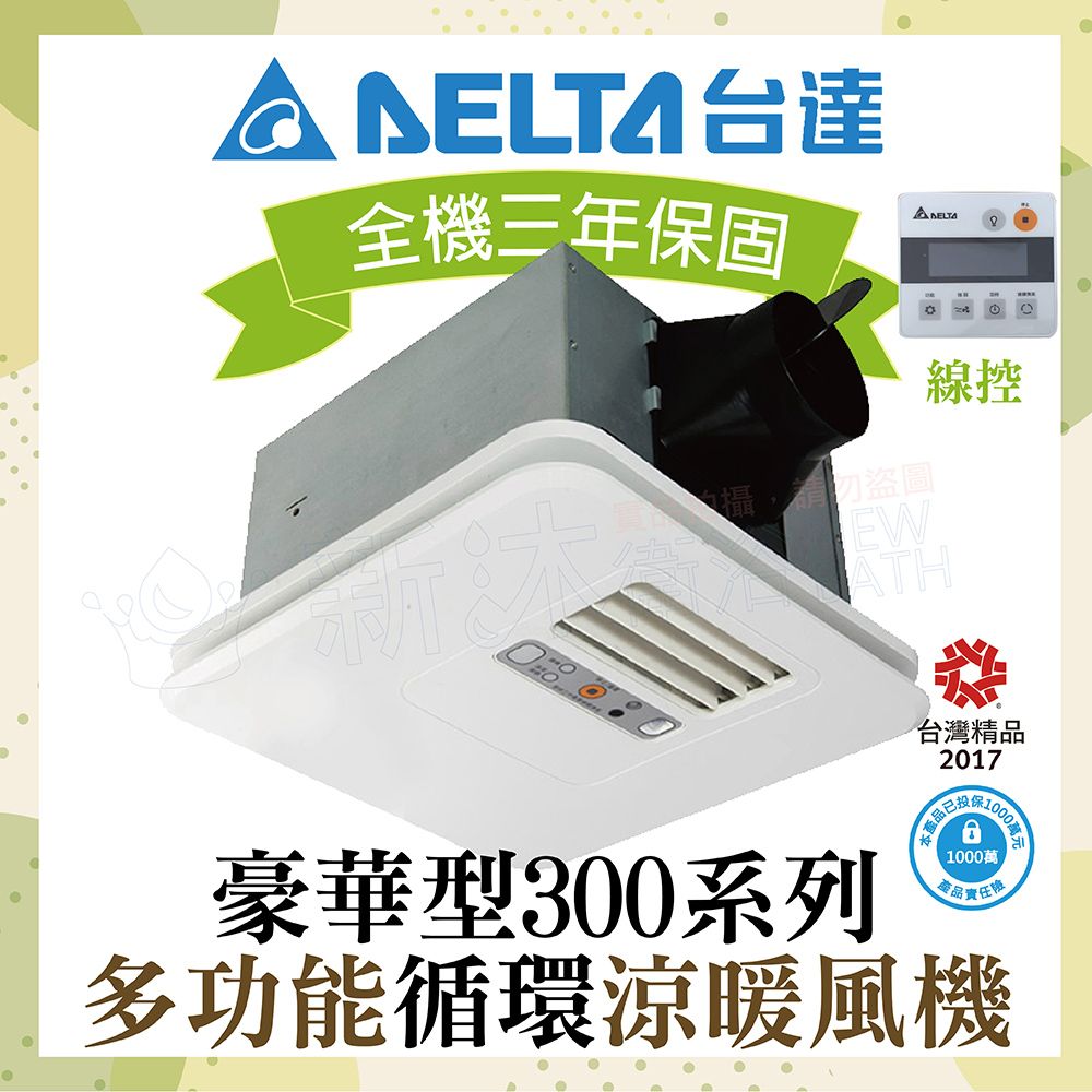 DELTA 台達電子 豪華300系列 多功能循環涼暖風機 線控型 VHB30ACMRT-AD / VHB30BCMRT-AD (浴室暖風機) 台達電暖風機