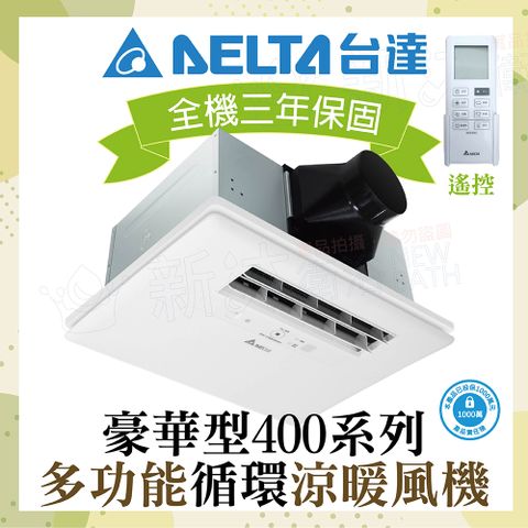 DELTA 台達電子 豪華400系列 多功能循環涼暖風機 搖控型 VHB40ADMRT-A 110V VHB40BDMRT-A 220V