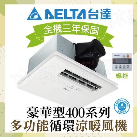 DELTA 台達電子 豪華400系列 多功能循環涼暖風機 線控 VHB40ADMT-AD VHB40BDMT-AD