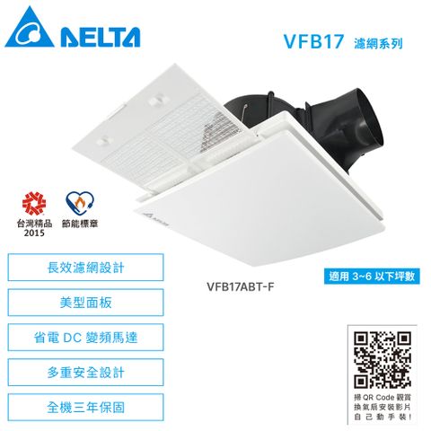 DELTA 台達電子 VFB17濾網系列  DC直流節能換氣扇《VFB17ABT-F》▲全電壓/附濾網▲***不含安裝***