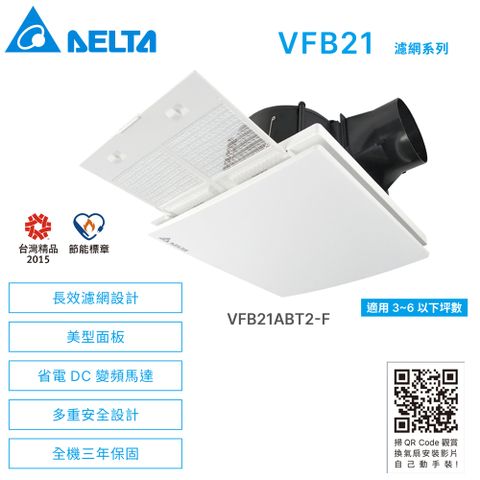 DELTA 台達電子 VFB21濾網系列 DC直流節能換氣扇《VFB21ABT2-F》▲全電壓/附濾網▲***不含安裝***