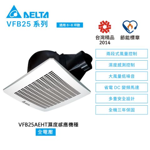 DELTA 台達電子 VFB25系列  DC直流節能換氣扇《VFB25AEHT》▼濕度感測/全電壓▼***不含安裝***