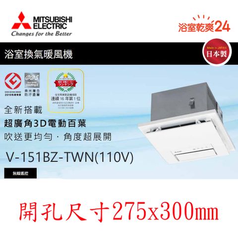 MITSUBISHI 三菱 衛浴換氣暖風機 《V-151BZ-TWN -110V/60HZ》▼無線遙控/廣角百葉▼***不含安裝***