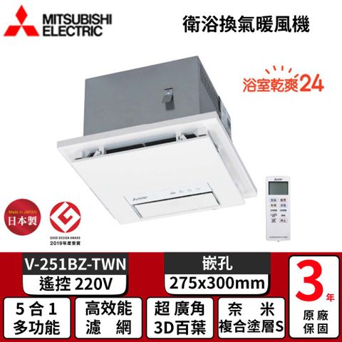 MITSUBISHI 三菱 衛浴換氣暖風機 ▼無線遙控▼《V-251BZ-TWN》 220V/60HZ*不含安裝*