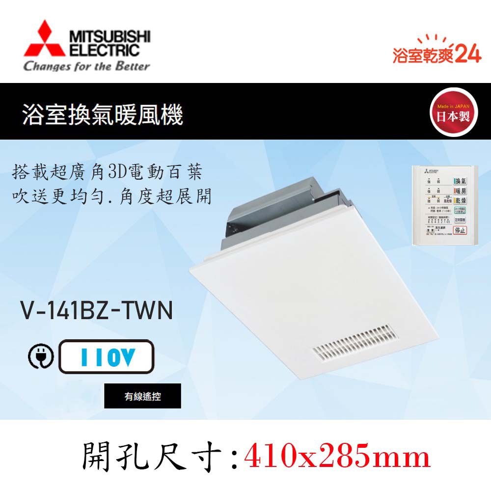 MITSUBISHI 三菱 衛浴換氣暖風機 《V-141BZ-TWN 》110V/60HZ▼線控面板/循環換氣▼*不含安裝*